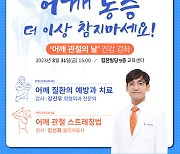 힘찬병원, 어깨 질환 무료 건강강좌 개최