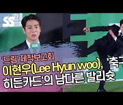 이현우(Lee Hyun woo),  ‘축구팀 히든카드’의 남다른 발리슛 (‘드림’ 제작보고회) [SS쇼캠]