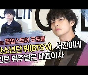 방탄소년단 뷔(BTS V), 서진이네 김인턴 뷔주얼은 대표이사 (셀린느 포토콜) [SS쇼캠]