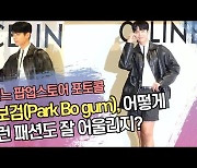 박보검(Park Bo gum), 어떻게 이런 패션도 잘 어울리지? (셀린느 포토콜) [SS쇼캠]