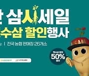 한국인삼협회, '봄햇수삼' 50% 할인 이벤트 실시