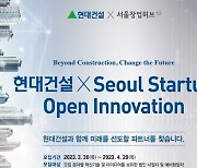 현대건설, 2023 스타트업 오픈이노베이션 공모전 개최