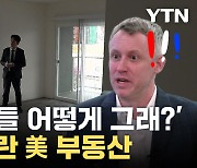 [자막뉴스] "그렇게 큰돈을?"...韓 상황 들은 미국 부동산 반응