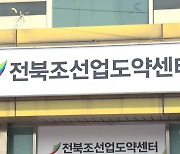 [전북] 조선업계 취업준비생 위한 지원센터 문 열어