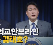 [나이트포커스] 尹 방미 앞두고 안보실장 교체...내막은?