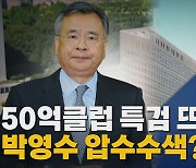 [나이트포커스] 50억클럽 특검 뜨자 박영수 압수수색?