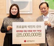 박민지 "대한적십자사에 500만원 기부"