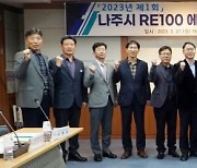 나주시, RE100에너지정책 자문위원회 첫 회의 개최