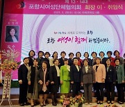 포항시 여성단체협의회, 제13·14대 회장 이·취임식 개최