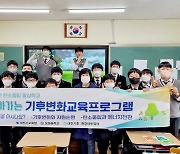대전 보문중, 기후변화교육프로그램 운영