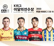2023시즌 첫 ‘EA K리그 이달의 선수상’ 주인공은?