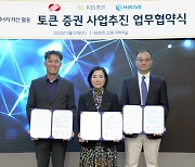 KB증권, 한국동서발전-하이카이브와 재생에너지 활용 STO 협약