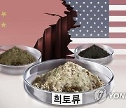 中, 첨단장비 '중희토류' 생산 축소...가격 상승 우려