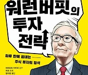 하루 만에 뚝딱…‘워런 버핏’ 성공 투자전략 만화로 배워볼까 [내책 톺아보기]