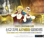 '제2의 나라', 4개 구역 갖춘 사가르타 영지 업데이트