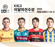 2023시즌 첫 'EA K리그 이달의 선수상' 주인공은?