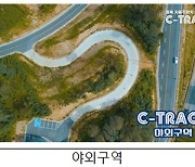 충북 오창에 첫 비수도권 자율주행 테스트베드 ‘C-Track’ 개소