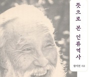 함석헌기념사업회 ‘뜻으로 본 인류역사’ 출판 기념회