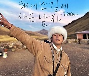기안84 세계여행 '태계일주', 시즌2·3 더블 시즌 제작 확정