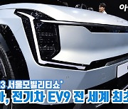[아이TV]기아, 전기차 EV9 전 세계 최초 공개