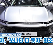 [아이TV]현대차, '쏘나타 디 엣지' 최초 공개