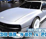 [아이TV]현대차의 미래, 'N 비전 74' 콘셉트카