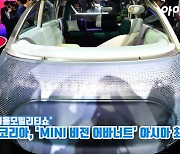 [아이TV]BMW코리아, 'MINI 비전 어바너트' 아시아 최초 공개
