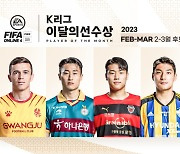 아사니-이진현-이호재-주민규...올해 첫 'EA K리그 이달의 선수상' 주인공은?