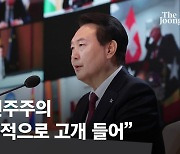 尹 "가짜민주주의 전세계 고개들어…새로운 여정 시작해야"