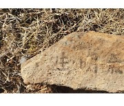 국과수 "훼손된 이재명 부모 산소 돌에 적힌 글자는 '생명기'(生明氣)"