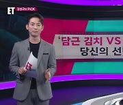 [ET] ‘담근 김치 vs 파는 김치’ 당신의 선택은? 외