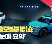 [현장영상] ‘아빠 전기차’부터 ‘꿈의 스포츠카’까지…서울모빌리티쇼 하이라이트