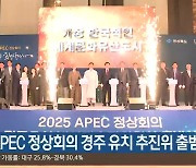 2025 APEC 정상회의 경주 유치 추진위 출범