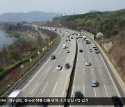 “경부 고속도로 구미~영천 직선화”…지역의 새로운 성장 동력되나?
