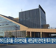 (주)하이드로리튬·(주)어반리튬, 새만금에 5천억 원 투자 협약