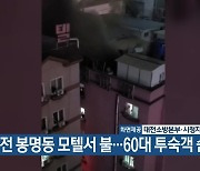 대전 봉명동 모텔서 불…60대 투숙객 숨져