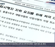 사업시행자 지정 취소…남은 쟁점은?