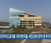 (주)하이드로리튬·(주)어반리튬, 새만금에 5천억 원 투자 협약