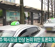 광주 택시요금 인상 논의 위한 토론회 개최