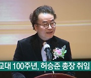 광주교대 100주년, 허승준 총장 취임