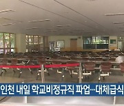 경기·인천 내일 학교비정규직 파업…대체급식 등 대비