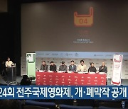 제24회 전주국제영화제, 개·폐막작 공개