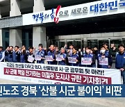 공무원노조 경북 ‘산불 시군 불이익’ 비판