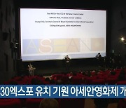 2030엑스포 유치 기원 아세안영화제 개최