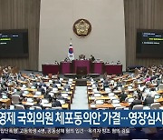 하영제 국회의원 체포동의안 가결…영장심사