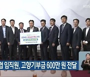 충북 출신 농협 임직원, 고향기부금 600만 원 전달
