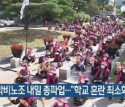 학비노조 내일 총파업…“학교 혼란 최소화”