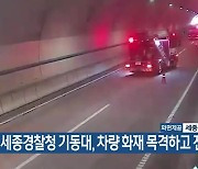 세종경찰청 기동대, 차량 화재 목격하고 진화