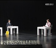 울산교육감 후보자 토론회…날선 ‘공방’