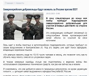러시아 매체 "북한, 러시아에 의용군 파견 추진"